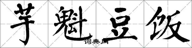 翁闓運芋魁豆飯楷書怎么寫