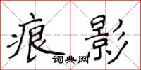 侯登峰痕影楷書怎么寫