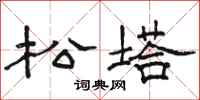 駱恆光松塔隸書怎么寫