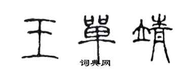 陳聲遠王單靖篆書個性簽名怎么寫