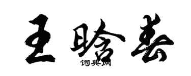 胡問遂王晗春行書個性簽名怎么寫