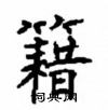 顧仲安寫的硬筆楷書籍
