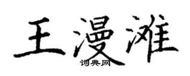 丁謙王漫灘楷書個性簽名怎么寫