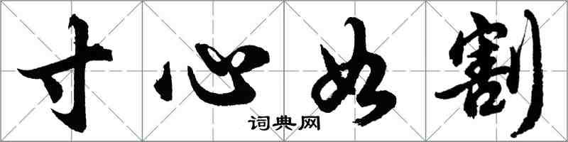 胡問遂寸心如割行書怎么寫