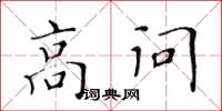 黃華生高問楷書怎么寫