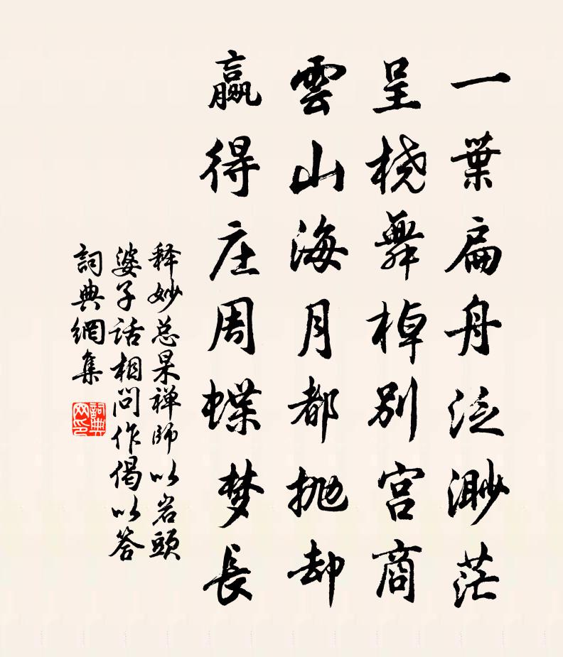 釋妙總杲禪師以岩頭婆子話相問作偈以答書法作品欣賞