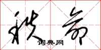 梁錦英秩命草書怎么寫