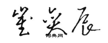 駱恆光崔奕辰草書個性簽名怎么寫