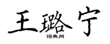 丁謙王璐寧楷書個性簽名怎么寫