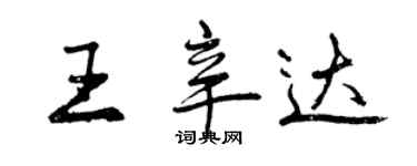 曾慶福王辛達行書個性簽名怎么寫