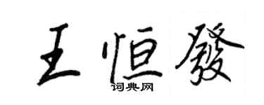 王正良王恆發行書個性簽名怎么寫