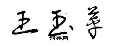 曾慶福王玉苹草書個性簽名怎么寫