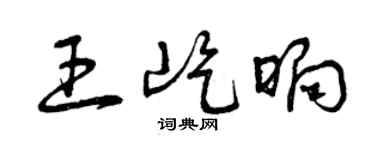 曾慶福王屹晌草書個性簽名怎么寫