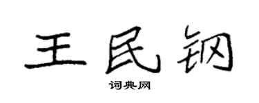 袁強王民鋼楷書個性簽名怎么寫