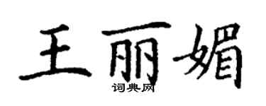 丁謙王麗媚楷書個性簽名怎么寫