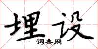 周炳元埋設楷書怎么寫