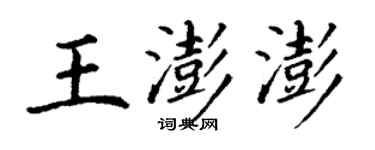 丁謙王澎澎楷書個性簽名怎么寫