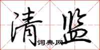 荊霄鵬清監行書怎么寫