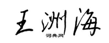 王正良王洲海行書個性簽名怎么寫
