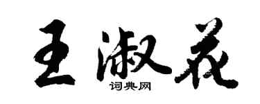 胡問遂王淑花行書個性簽名怎么寫