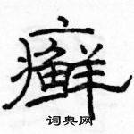 駱恆光寫的硬筆隸書癬