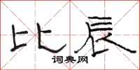 駱恆光比辰隸書怎么寫