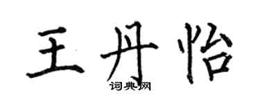 何伯昌王丹怡楷書個性簽名怎么寫