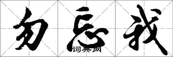 胡問遂勿忘我行書怎么寫