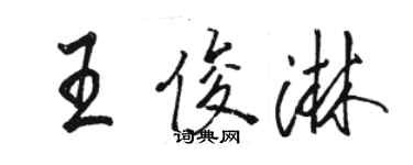 駱恆光王俊淋行書個性簽名怎么寫