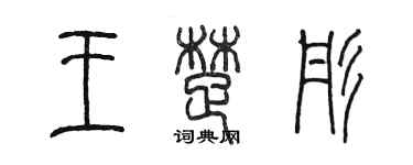 陳墨王楚彤篆書個性簽名怎么寫