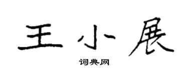 袁強王小展楷書個性簽名怎么寫