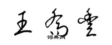 梁錦英王喬豐草書個性簽名怎么寫