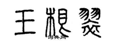 曾慶福王根翠篆書個性簽名怎么寫