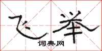 駱恆光飛舉隸書怎么寫
