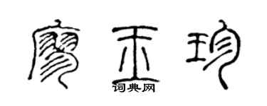 陳聲遠廖玉珍篆書個性簽名怎么寫