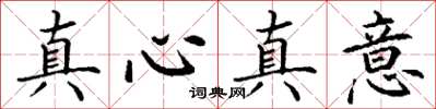 丁謙真心真意楷書怎么寫