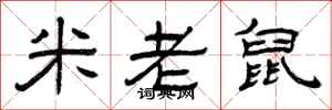 曾慶福米老鼠隸書怎么寫