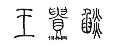 陳墨王貴焰篆書個性簽名怎么寫