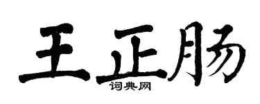 翁闓運王正腸楷書個性簽名怎么寫
