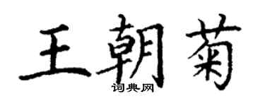 丁謙王朝菊楷書個性簽名怎么寫