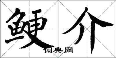 翁闓運鯁介楷書怎么寫