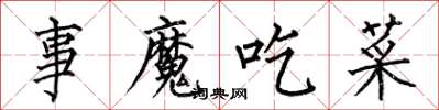 何伯昌事魔吃菜楷書怎么寫