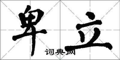 翁闓運卑立楷書怎么寫