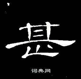 席夔千字文中甚的寫法