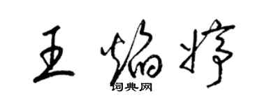 梁錦英王焰婷草書個性簽名怎么寫