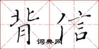 黃華生背信楷書怎么寫