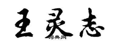 胡問遂王靈志行書個性簽名怎么寫