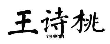 翁闓運王詩桃楷書個性簽名怎么寫