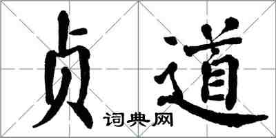 翁闓運貞道楷書怎么寫