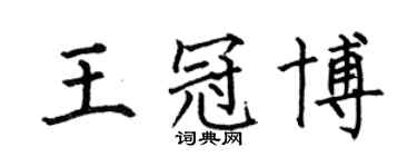 何伯昌王冠博楷書個性簽名怎么寫